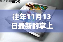 往年11月13日掌上游戲機(jī)，新舊之爭與觀點探析
