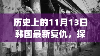 韓國復(fù)仇特色小巷美食冒險之旅，復(fù)仇與美食的不期而遇探秘之旅