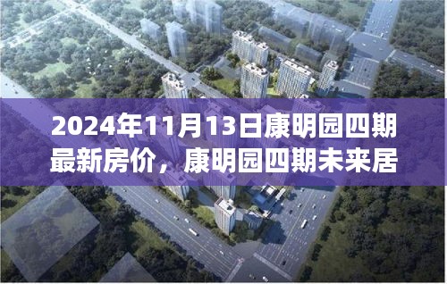康明園四期未來居所，最新房價與科技革新之旅（2024年11月13日）