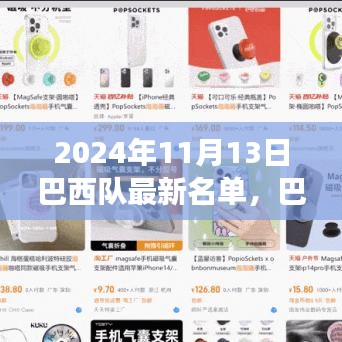 巴西隊最新名單揭曉，探尋心靈寧靜之旅，與大自然共舞