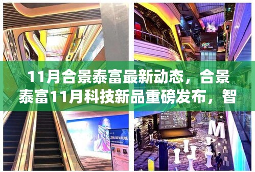 合景泰富11月科技新品發(fā)布，智能生活革新未來，重磅動態(tài)揭示未來展望