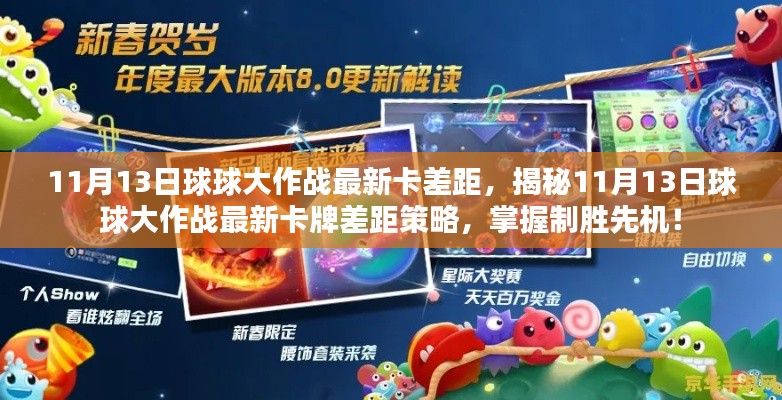 揭秘，11月13日球球大作戰(zhàn)最新卡牌差距策略，領(lǐng)先制勝先機！