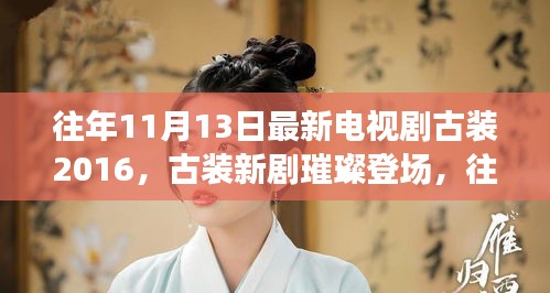 往年11月13日最新古裝電視劇，深度評測與介紹