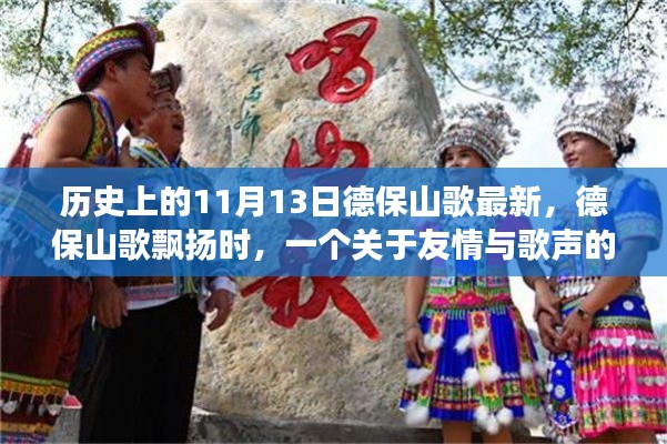 友情與歌聲的溫馨故事，德保山歌飄揚(yáng)在歷史的11月13日
