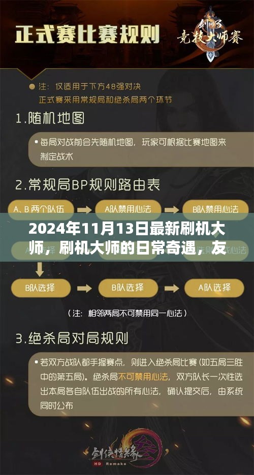 刷機(jī)大師的日常奇遇，升級、友情與家的溫馨之旅（2024年11月）