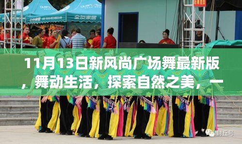 11月13日新風(fēng)尚廣場舞，舞動生活，自然之美的心靈之旅