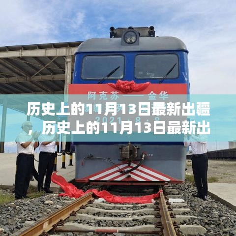 歷史上的出疆時(shí)刻，揭秘最新出疆產(chǎn)品評(píng)測(cè)與介紹，全面呈現(xiàn)獨(dú)家解讀