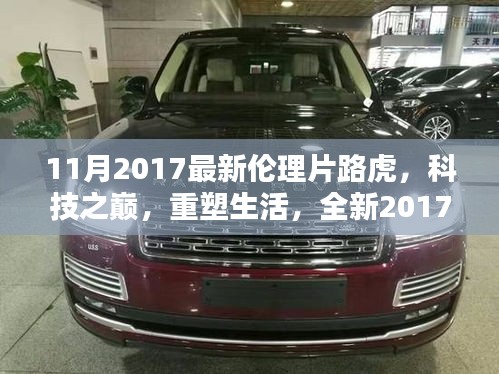 2017倫理片之星，路虎高科技重塑生活，引領時代風潮