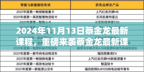 蔡金龍最新課程揭秘，科技革新引領未來生活新紀元重磅來襲