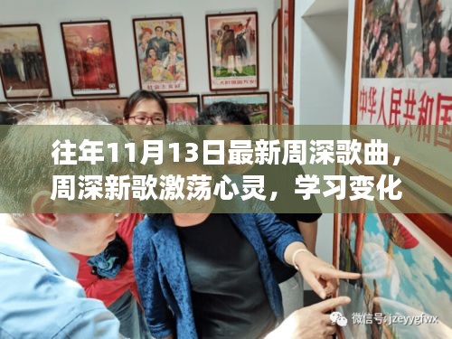 周深新歌激蕩心靈，力量與自信的旋律，歷年11月13日最新作品欣賞