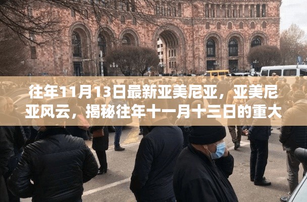揭秘亞美尼亞風云，往年11月13日的重大事件及其深遠影響
