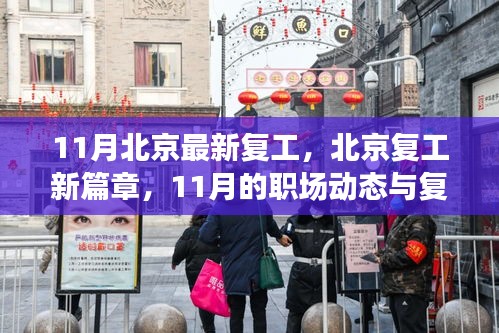 北京復(fù)工新篇章，職場(chǎng)動(dòng)態(tài)與復(fù)蘇軌跡（11月最新更新）