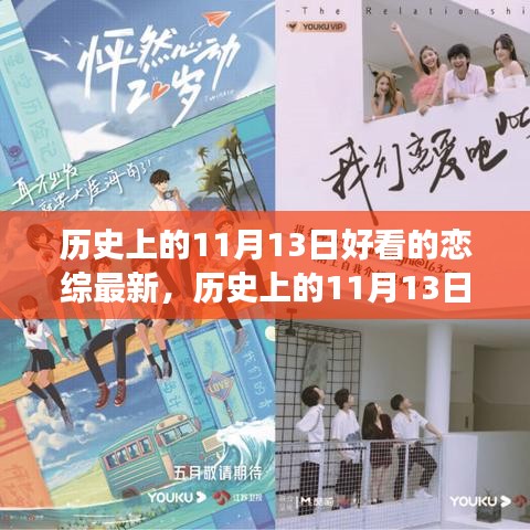 歷史上的11月13日，戀綜新篇章——自信與成就感的誕生與成長之路
