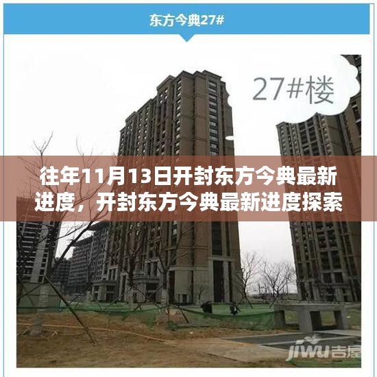 開封東方今典最新進(jìn)度探索，11月13日施工詳解與最新進(jìn)度指南