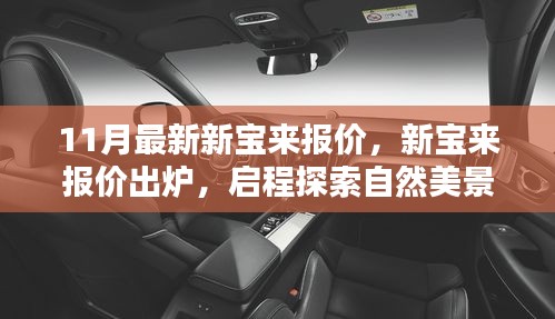 11月最新新寶來報價公布，啟程探索自然，內(nèi)心寧靜之旅