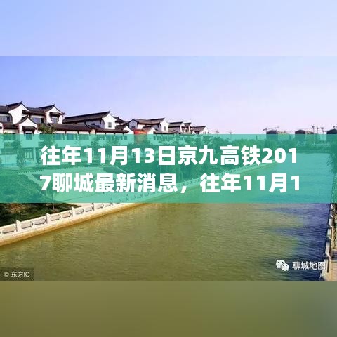 京九高鐵聊城最新消息獲取指南，初學者與進階用戶適用步驟指南（歷年進展回顧）