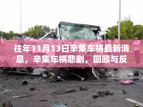 辛集車禍悲劇回顧與反思，最新消息揭示事故真相
