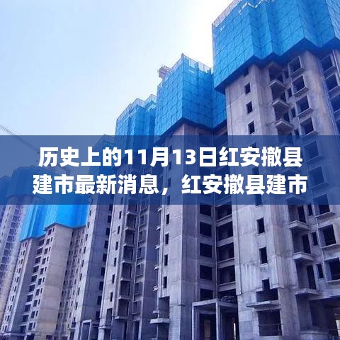 紅安撤縣建市記，歷史時刻與溫馨日常的交融故事