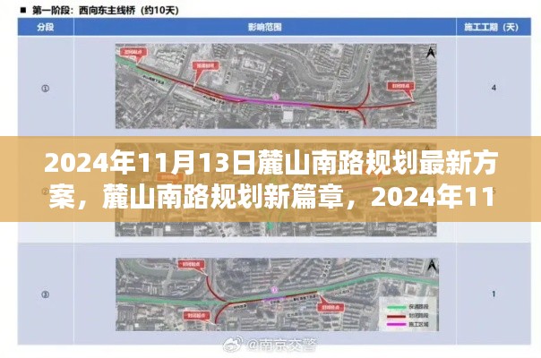 麓山南路規(guī)劃新篇章揭秘，最新方案出爐，2024年11月13日更新