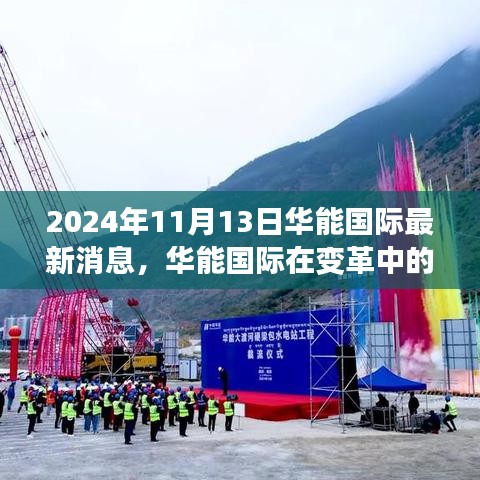 華能國際在變革中的新紀元，深度觀察與最新消息發(fā)布（2024年11月13日）