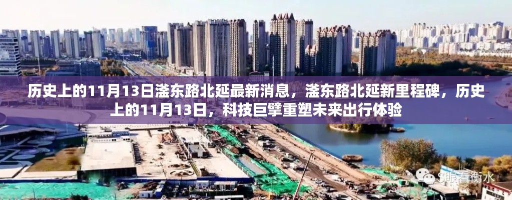 歷史上的11月13日，滏東路北延新里程碑與未來出行重塑之路