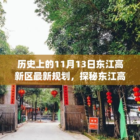 探秘東江高新區(qū)，歷史與未來的交匯點，最新規(guī)劃揭秘獨特風(fēng)情的小巷深處故事
