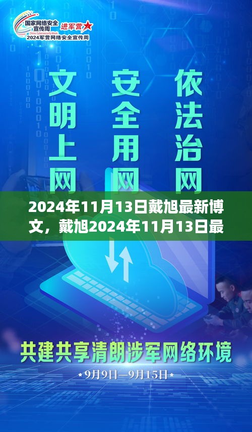 戴旭最新博文，擁抱變化，學(xué)習(xí)鑄就自信之源（2024年11月13日）