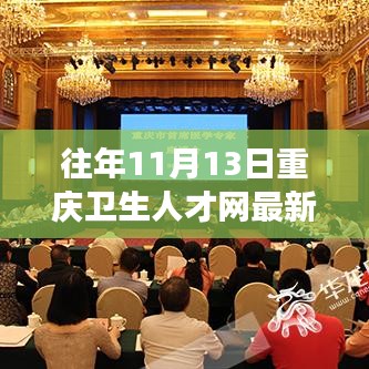 往年11月13日重慶衛(wèi)生人才網(wǎng)招聘信息全解析，醫(yī)療職業(yè)夢(mèng)想啟航