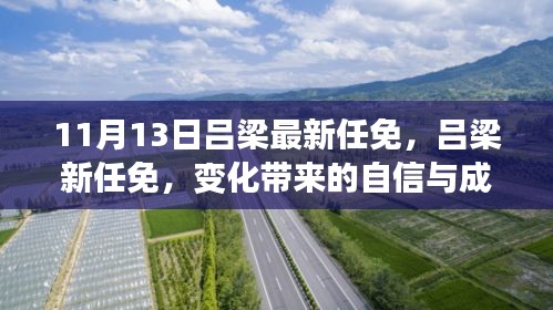 呂梁新任命的自信與成就感，激勵前行的新篇章（或，呂梁新任命的變革，自信與成就感鼓舞前行）