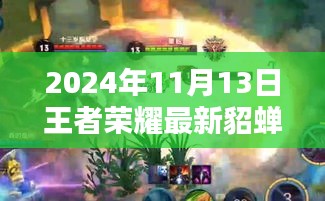 王者榮耀貂蟬最新視頻評測，特性解析、用戶體驗、競品對比與目標(biāo)用戶群體深度剖析