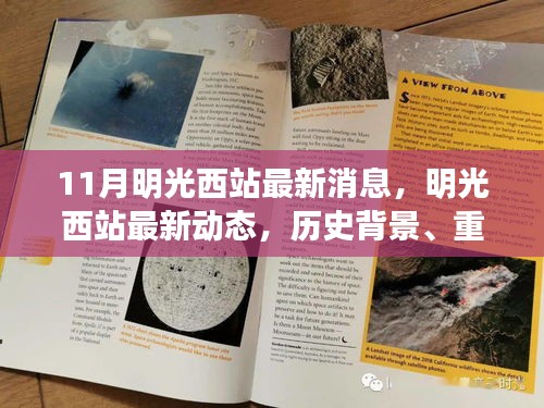 明光西站最新動態(tài)，歷史背景、重大事件與當代影響的全面解析