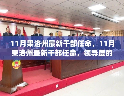果洛州最新干部任命揭曉，領(lǐng)導(dǎo)層新氣象及未來展望
