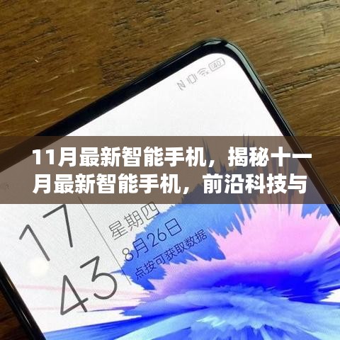 揭秘十一月最新智能手機(jī)，前沿科技與用戶體驗的完美結(jié)合重磅發(fā)布！