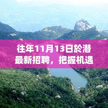 往年11月13日潛江招聘盛事，把握機(jī)遇，開啟成就魔法之旅