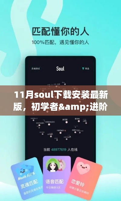 初學(xué)者&進階用戶指南，11月最新Soul社交軟件下載安裝詳細(xì)教程