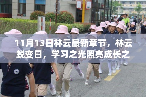 林云蛻變?nèi)?，學(xué)習(xí)之光引領(lǐng)成長之路（最新章節(jié) 11月13日）