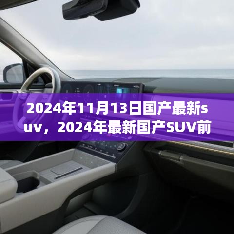 2024年國產(chǎn)最新SUV前瞻，未來駕駛的新標(biāo)桿