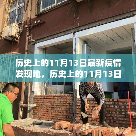 歷史上的11月13日疫情發(fā)現(xiàn)地探索，最新疫情追蹤指南