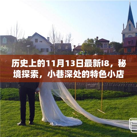 歷史上的11月13日最新I8，秘境探索與小巷深處的特色小店揭秘