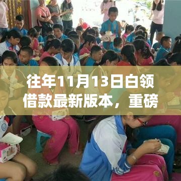 重磅更新，往年11月13日白領借款最新版本——你的財務新伙伴！