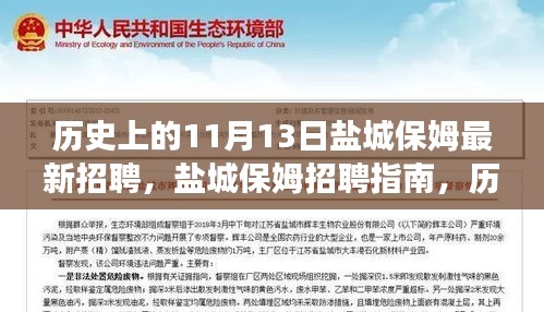歷史上的11月13日鹽城保姆招聘指南，高效完成最新招聘任務(wù)