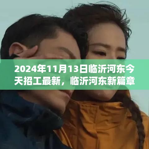 臨沂河?xùn)|最新招工啟示錄，學(xué)習(xí)變化，自信成就夢(mèng)想（2024年11月13日）