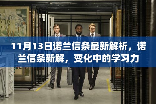 諾蘭信條深度解析，學(xué)習(xí)力量的蛻變與自信成就感的閃耀之路（11月13日最新解讀）