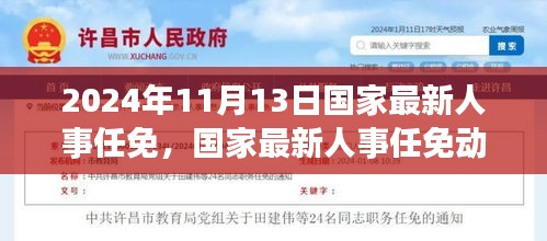 2024年11月國家人事任免動態(tài)，展望未來的領(lǐng)導(dǎo)力量
