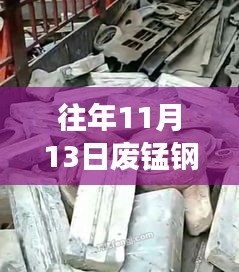往年11月13日廢錳鋼價(jià)格行情深度解析，特性、體驗(yàn)、競品對比與用戶洞察