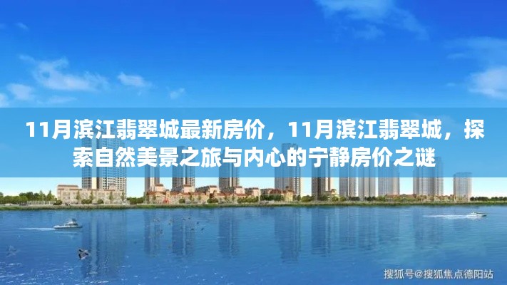 探索自然美景之旅與內(nèi)心寧?kù)o，濱江翡翠城最新房?jī)r(jià)揭秘
