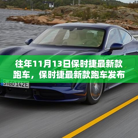 保時(shí)捷最新款跑車(chē)發(fā)布，傳統(tǒng)與創(chuàng)新的完美融合與權(quán)衡之道