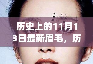 歷史上的11月13日，從最新眉毛到自信蛻變的歷程，學(xué)習(xí)變化的力量賦予成長(zhǎng)的力量