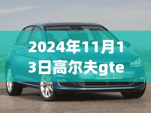 高爾夫GTE 2024最新動(dòng)態(tài)深度解析與觀點(diǎn)闡述，最新消息與趨勢(shì)展望