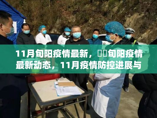 旬陽疫情最新動(dòng)態(tài)與防控進(jìn)展，11月疫情防控日常指南